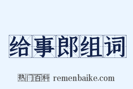 给事郎组词是什么意思的图片